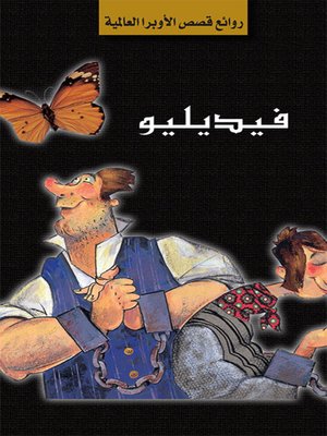 cover image of سلسلة الأوبرا والمسرح العالمي: فيديليو